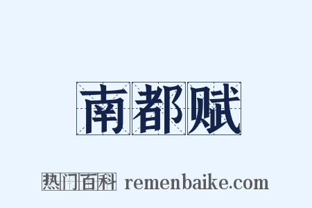 南都赋是什么意思的图片